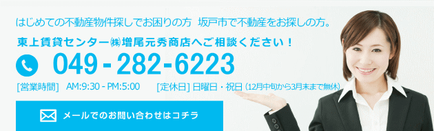 東上賃貸センター㈱増尾元秀商店へご相談ください